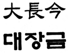 大长今韩国料理