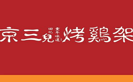 京三儿烤鸡架