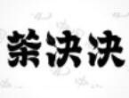 茶决决·江西现泡纯茶