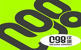 C98汉堡