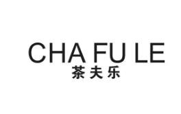 茶夫乐