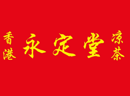 香港永定堂凉茶