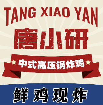唐小研中式高压锅炸鸡
