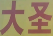 大圣酸菜鱼