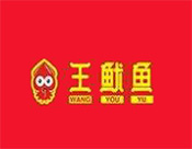王鱿鱼