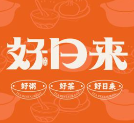 好日来茶餐厅