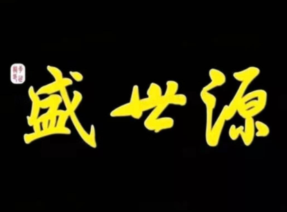 盛世源
