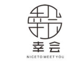 幸会