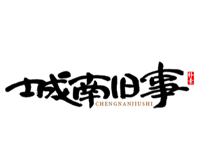 城南旧事