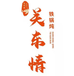 关东情铁锅炖