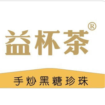 益杯茶