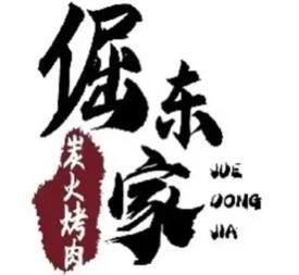 倔东家·炭火烤肉