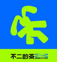 不二的茶