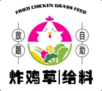 炸鸡草给料·放题自助