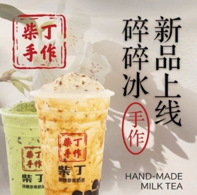 柴丁·手作黑糖珍珠奶茶加盟品牌介绍-加盟费多少钱-条件-电话