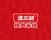 滇三剁烧肉米线