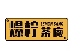 爆柠茶厂加盟费用-爆柠茶厂加盟品牌介绍-加盟条件-电话