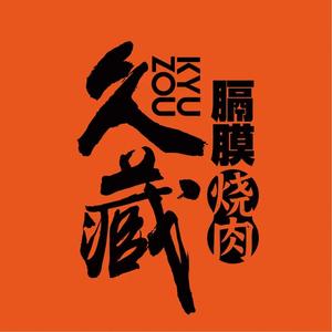 久藏膈膜烧肉