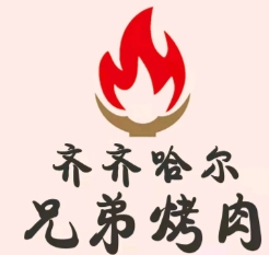 齐齐哈尔兄弟烤肉加盟费多少钱-齐齐哈尔兄弟烤肉加盟品牌介绍-条件-电话