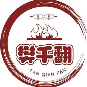 樊千翻两元签炭火烤肉