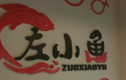 左小鱼酸菜鱼