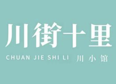 川街十里精品川菜