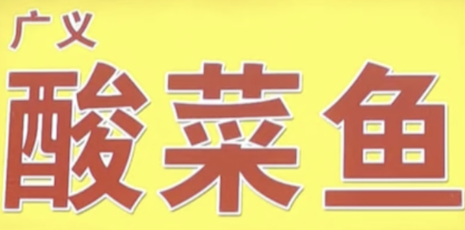广义酸菜鱼