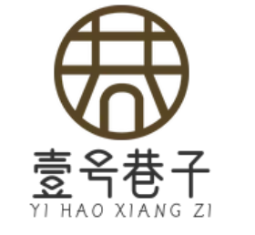壹号巷子