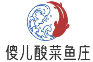 傻儿酸菜鱼庄