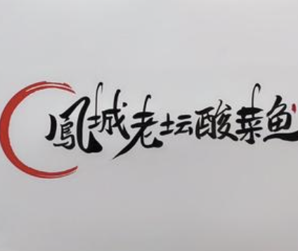 鳳城老坛酸菜鱼