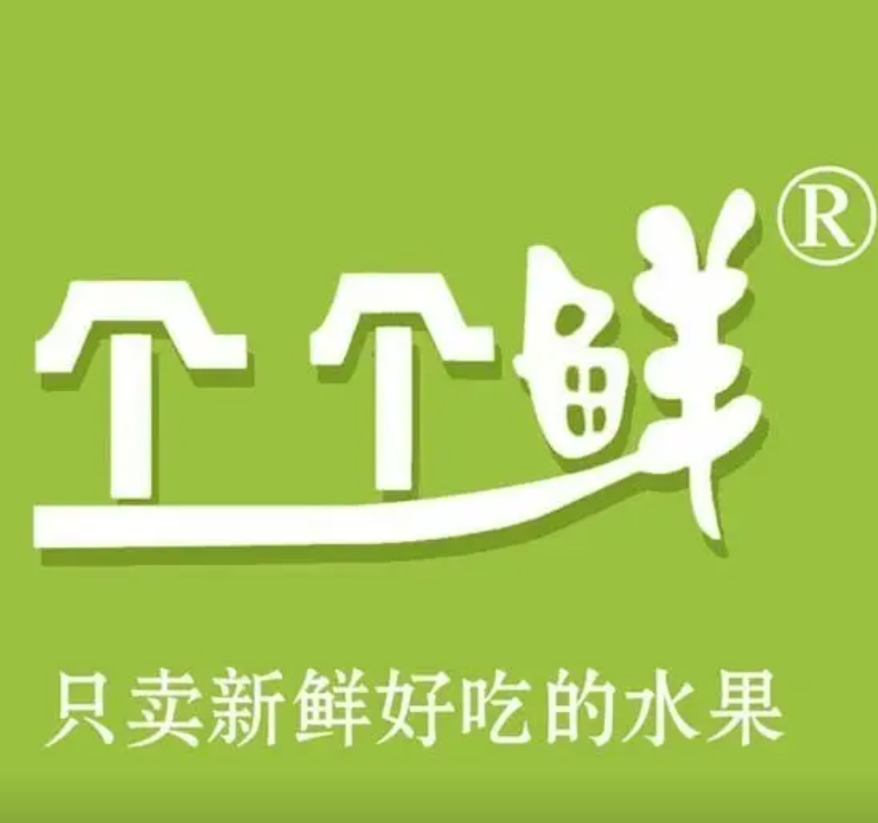 个个鲜水果店
