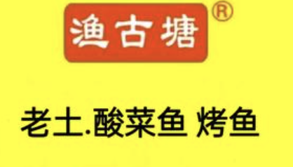 渔古塘酸菜鱼烤鱼