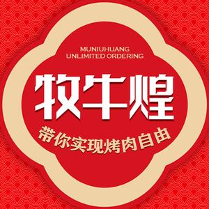 牧牛煌无限量点餐烤肉