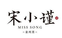 宋小谨