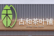 古和茶叶铺