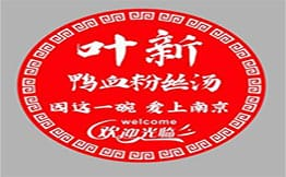 叶新鸭血粉丝