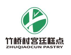 竹桥村宫廷糕点