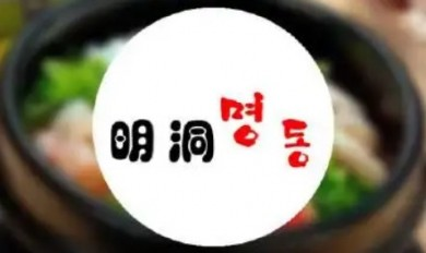 明洞烤肉