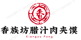 香族坊腊汁肉夹馍