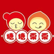 糖糖栗栗冰糖葫芦