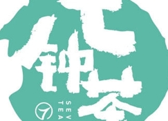 七钟茶加盟费多少钱-七钟茶加盟品牌介绍-电话-条件