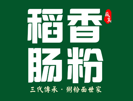 稻香肠粉·粥粉面世家