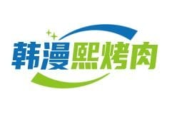 韩漫熙首尔无限烤肉