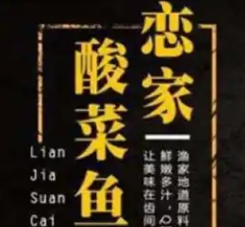 恋家酸菜鱼