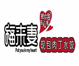 福来妻加盟品牌介绍-福来妻加盟费多少钱-电话-条件