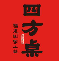 四方桌福建客家土菜