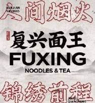 复兴面王·老茶馆加盟费用-复兴面王·老茶馆加盟品牌介绍-电话-条件