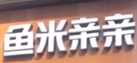 鱼米亲亲酸菜鱼米饭