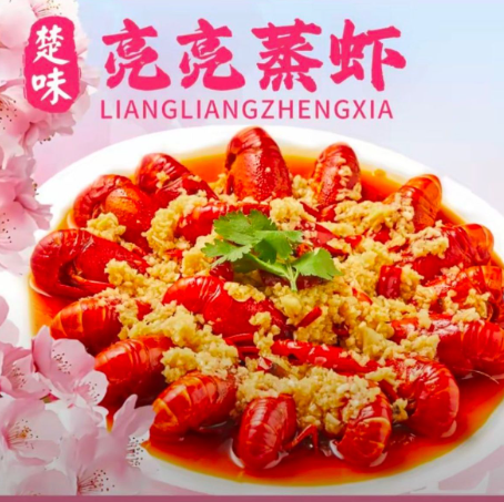 楚味亮亮蒸虾
