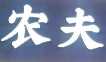农夫酸菜鱼